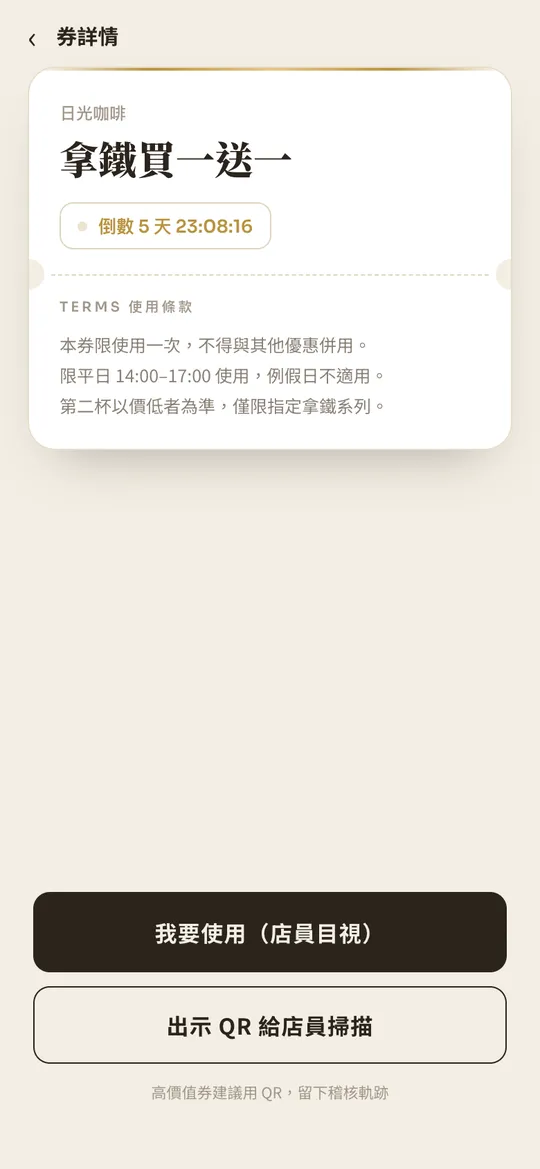 消費者手機上的券詳情：券面、到期倒數、使用條款，以及店員目視與出示 QR 兩個核銷按鈕